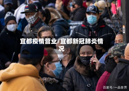 宜都疫情营业/宜都新冠肺炎情况