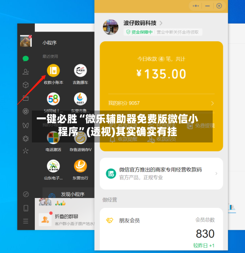 一键必胜“微乐辅助器免费版微信小程序”(透视)其实确实有挂-第2张图片