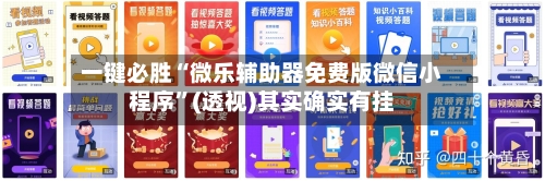 一键必胜“微乐辅助器免费版微信小程序”(透视)其实确实有挂
