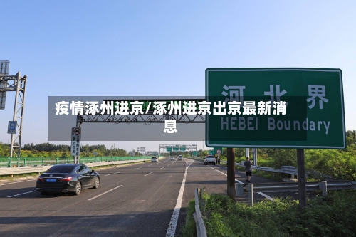 疫情涿州进京/涿州进京出京最新消息