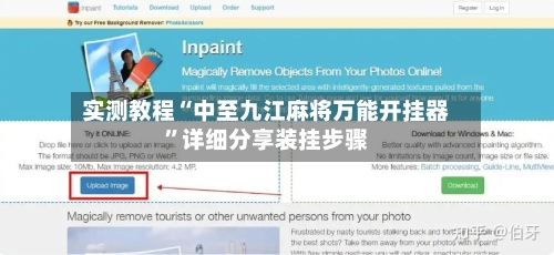 实测教程“中至九江麻将万能开挂器”详细分享装挂步骤