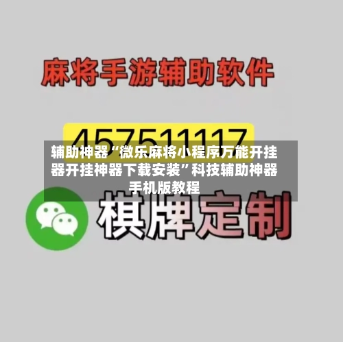 辅助神器“微乐麻将小程序万能开挂器开挂神器下载安装”科技辅助神器手机版教程
