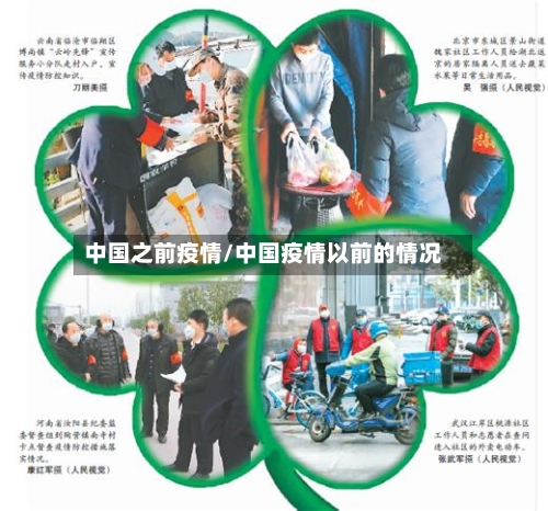 中国之前疫情/中国疫情以前的情况-第1张图片