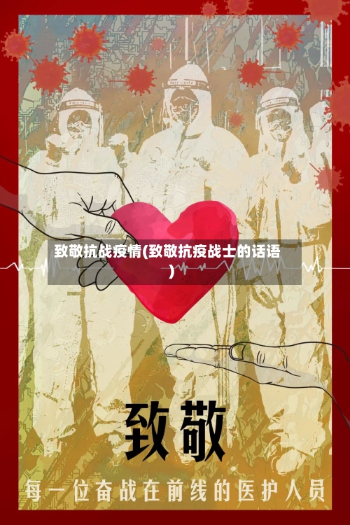 致敬抗战疫情(致敬抗疫战士的话语)-第1张图片