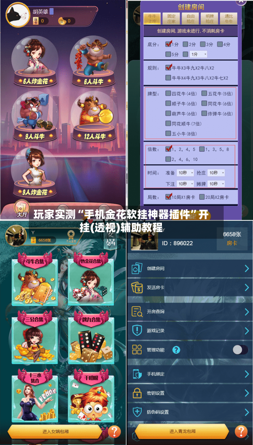 玩家实测“手机金花软挂神器插件”开挂(透视)辅助教程