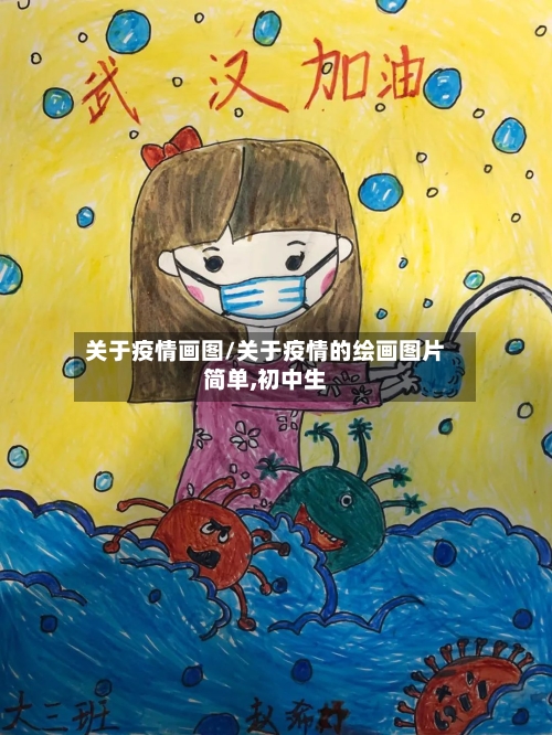 关于疫情画图/关于疫情的绘画图片简单,初中生