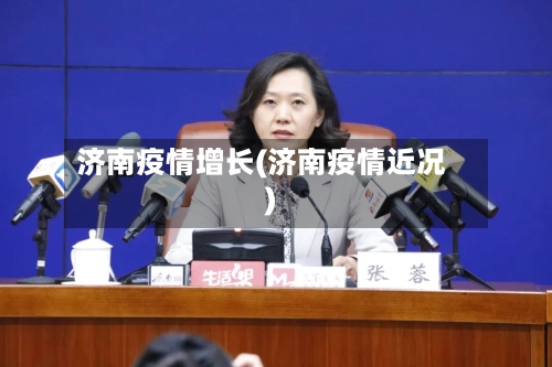 济南疫情增长(济南疫情近况)