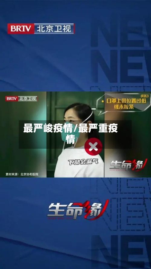 最严峻疫情/最严重疫情