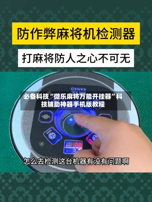 必备科技“微乐麻将万能开挂器”科技辅助神器手机版教程