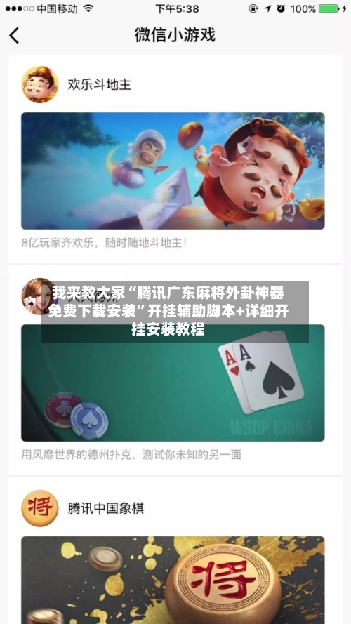 我来教大家“腾讯广东麻将外卦神器免费下载安装”开挂辅助脚本+详细开挂安装教程