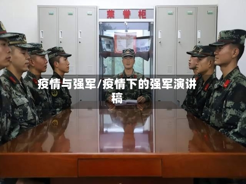 疫情与强军/疫情下的强军演讲稿