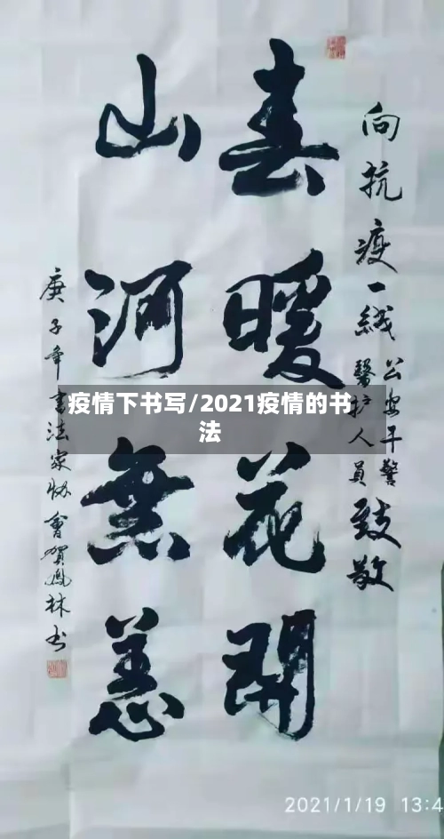 疫情下书写/2021疫情的书法