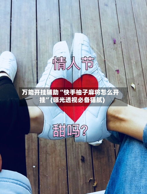 万能开挂辅助“快手柚子麻将怎么开挂”(曝光透视必备猫腻)