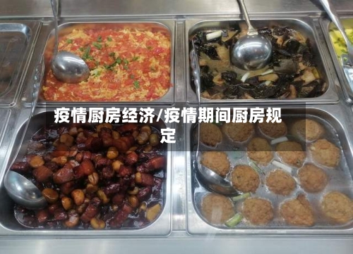 疫情厨房经济/疫情期间厨房规定