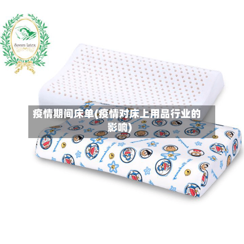 疫情期间床单(疫情对床上用品行业的影响)