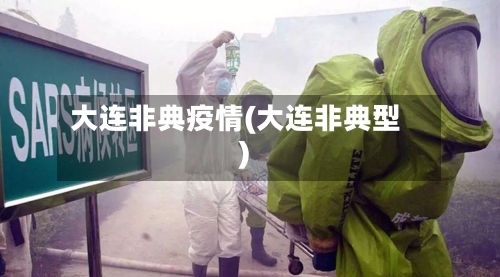大连非典疫情(大连非典型)