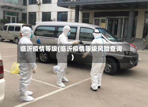 临沂疫情等级(临沂疫情等级风险查询)