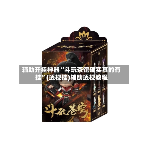 辅助开挂神器“斗玩茶馆确实真的有挂	”(透视挂)辅助透视教程-第1张图片