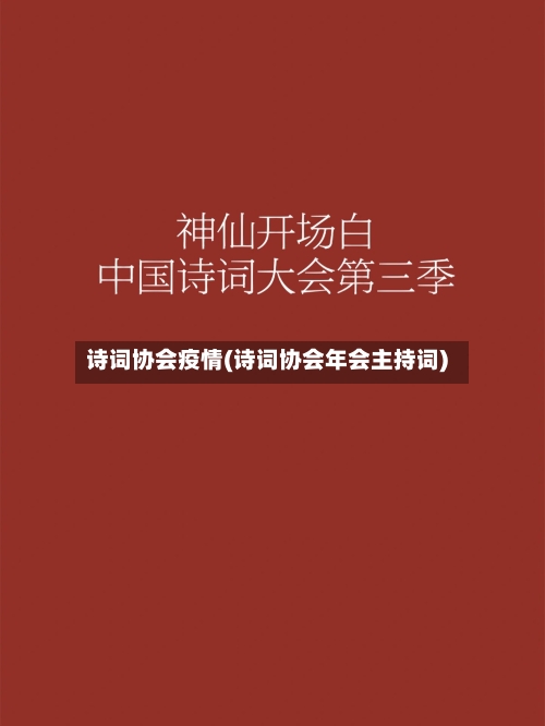 诗词协会疫情(诗词协会年会主持词)-第1张图片