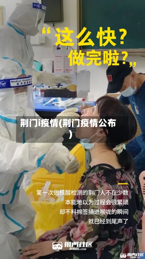 荆门i疫情(荆门疫情公布)-第1张图片