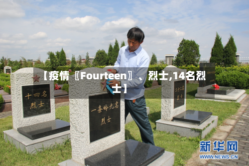 【疫情〖Fourteen〗、烈士,14名烈士】