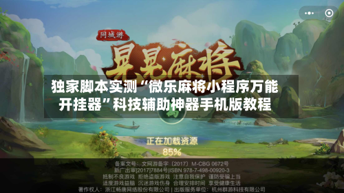 独家脚本实测“微乐麻将小程序万能开挂器”科技辅助神器手机版教程