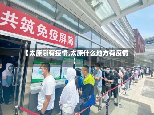 【太原哪有疫情,太原什么地方有疫情】