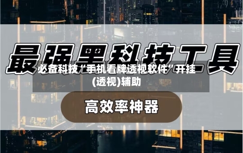 必备科技“手机看牌透视软件”开挂(透视)辅助