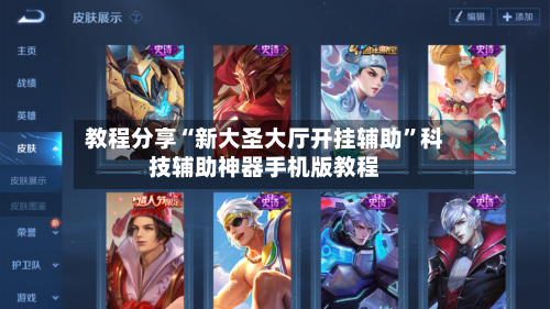 教程分享“新大圣大厅开挂辅助”科技辅助神器手机版教程