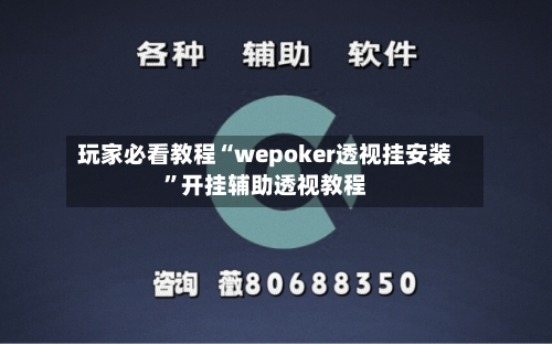 玩家必看教程“wepoker透视挂安装”开挂辅助透视教程