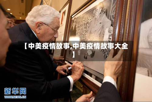 【中美疫情故事,中美疫情故事大全】