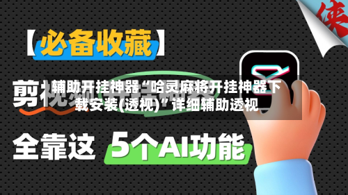 辅助开挂神器“哈灵麻将开挂神器下载安装(透视)”详细辅助透视
