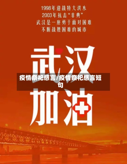 疫情祭祀感言/疫情祭祀感言短句
