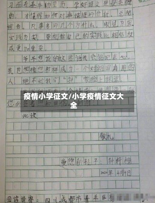疫情小学征文/小学疫情征文大全