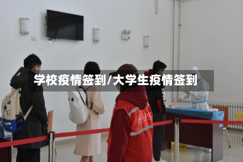 学校疫情签到/大学生疫情签到