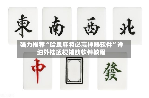 强力推荐“哈灵麻将必赢神器软件”详细外挂透视辅助软件教程