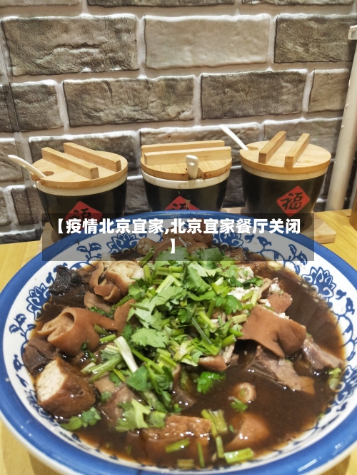 【疫情北京宜家,北京宜家餐厅关闭】