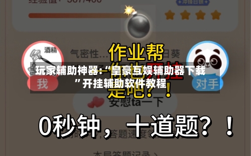 玩家辅助神器:“皇豪互娱辅助器下载”开挂辅助软件教程-第1张图片