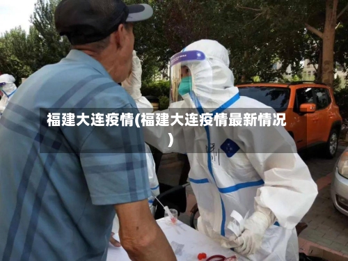 福建大连疫情(福建大连疫情最新情况)