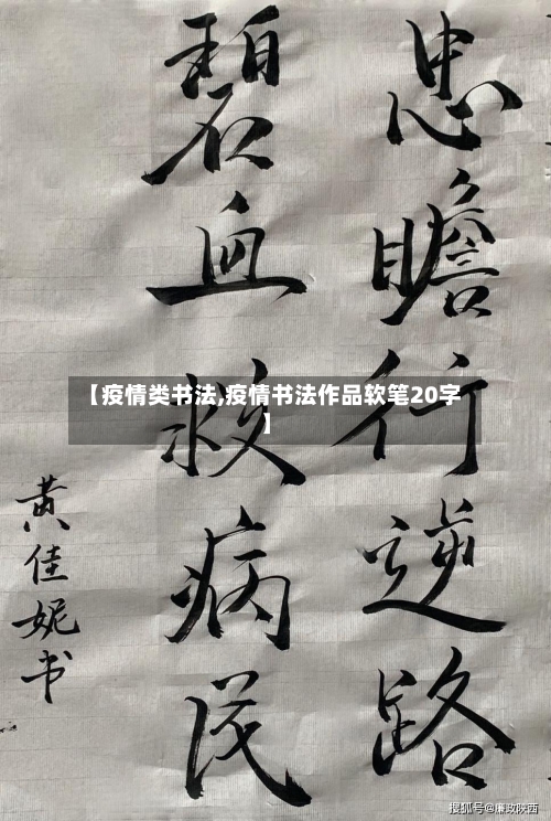 【疫情类书法,疫情书法作品软笔20字】