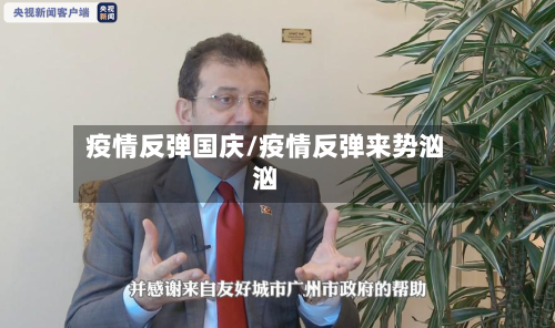 疫情反弹国庆/疫情反弹来势汹汹