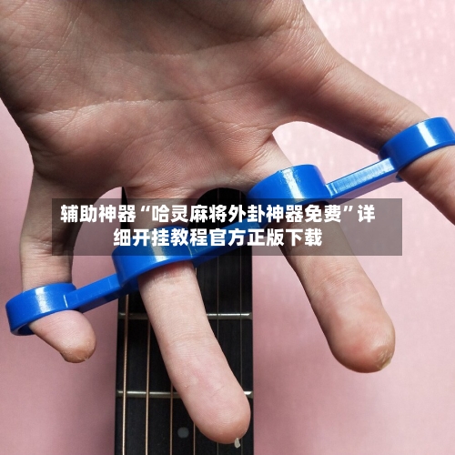 辅助神器“哈灵麻将外卦神器免费”详细开挂教程官方正版下载