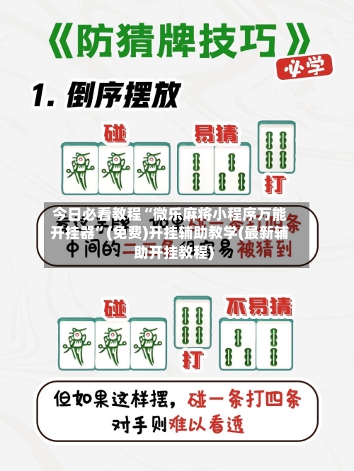 今日必看教程“微乐麻将小程序万能开挂器”(免费)开挂辅助教学(最新辅助开挂教程)