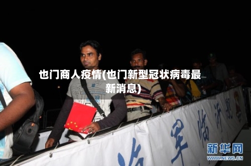 也门商人疫情(也门新型冠状病毒最新消息)