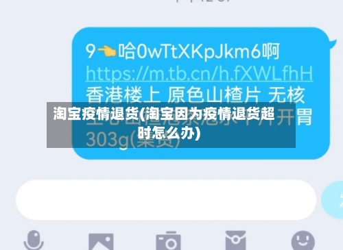 淘宝疫情退货(淘宝因为疫情退货超时怎么办)