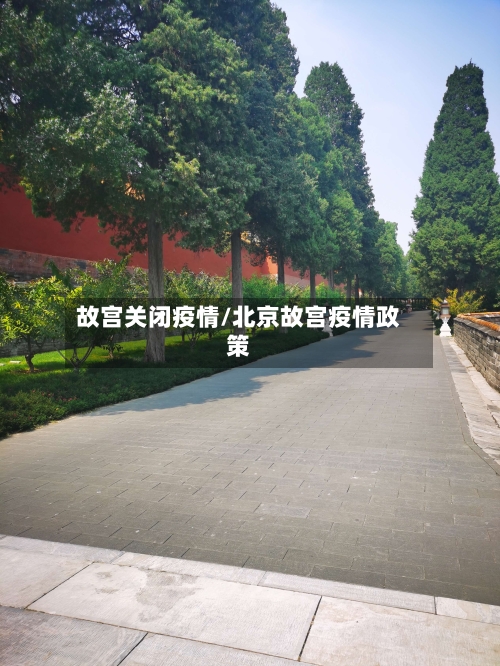 故宫关闭疫情/北京故宫疫情政策