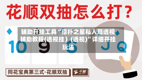 辅助开挂工具“德扑之星私人局透视辅助教程(透视挂）(透视)”详细开挂玩法