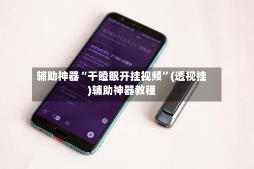 辅助神器“干瞪眼开挂视频”(透视挂)辅助神器教程