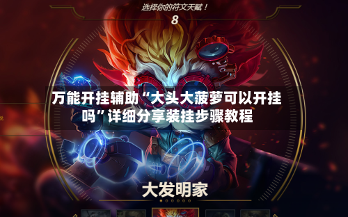 万能开挂辅助“大头大菠萝可以开挂吗”详细分享装挂步骤教程