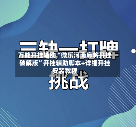 万能开挂辅助“微乐河南麻将开挂破解版”开挂辅助脚本+详细开挂安装教程